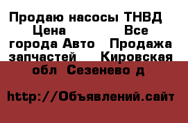 Продаю насосы ТНВД › Цена ­ 17 000 - Все города Авто » Продажа запчастей   . Кировская обл.,Сезенево д.